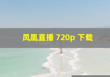 凤凰直播 720p 下载